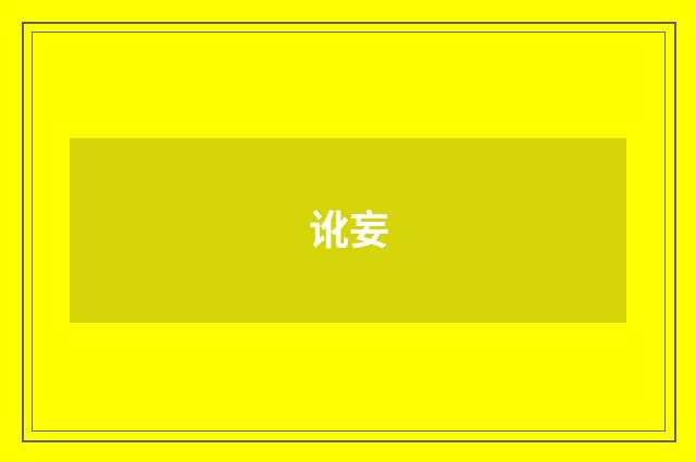 讹妄