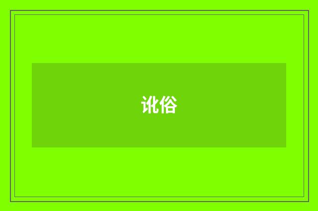 讹俗