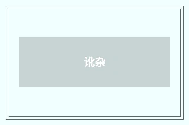 讹杂