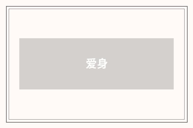 爱身