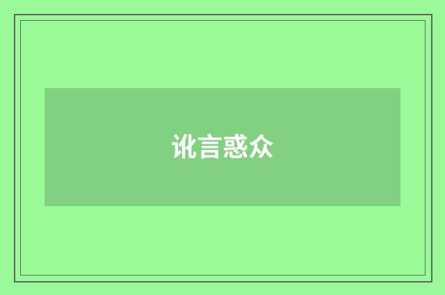 讹言惑众