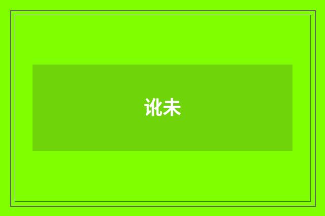 讹未