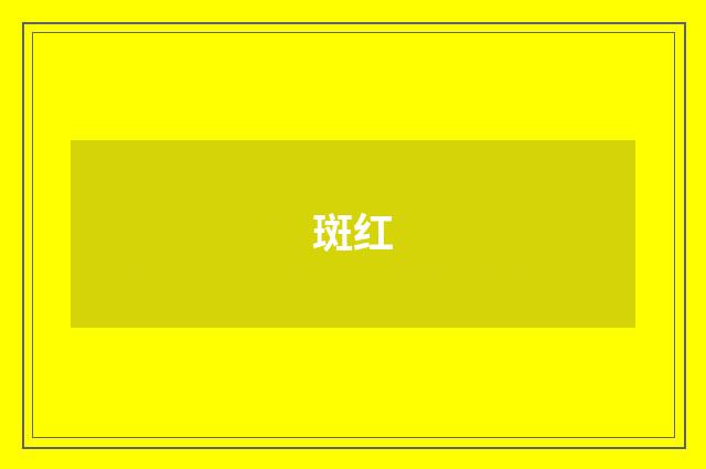 斑红