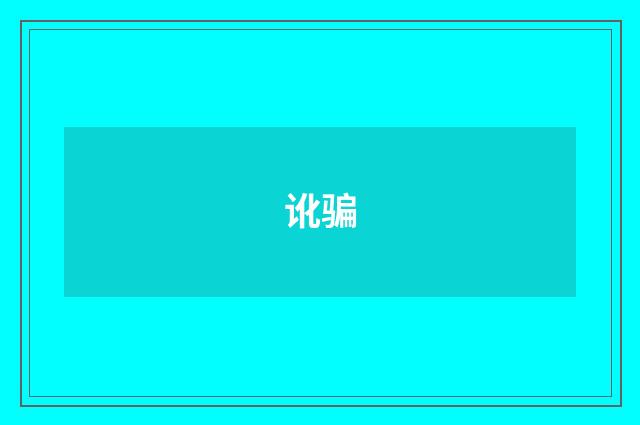 讹骗