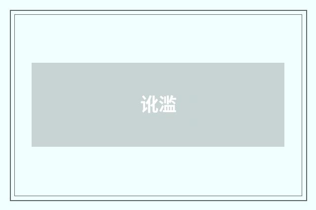 讹滥