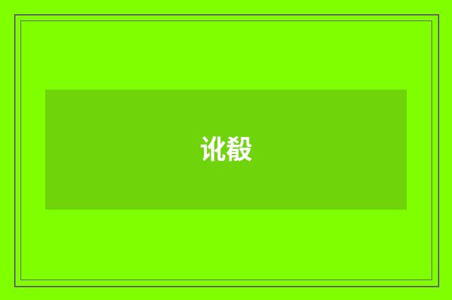 讹殽