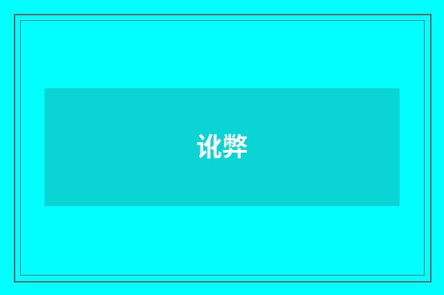 讹弊