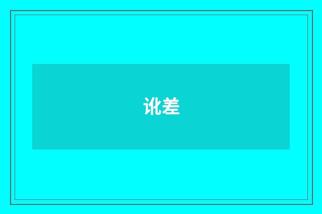 讹差