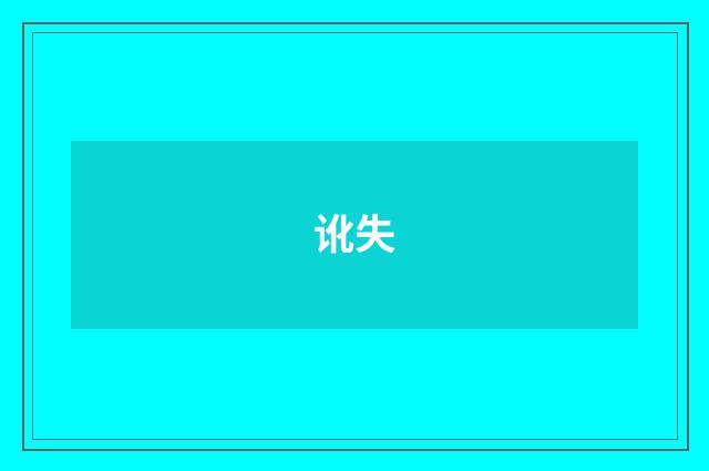 讹失