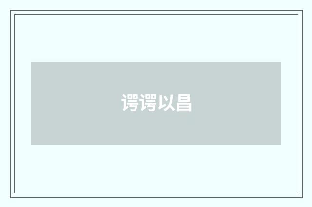 谔谔以昌