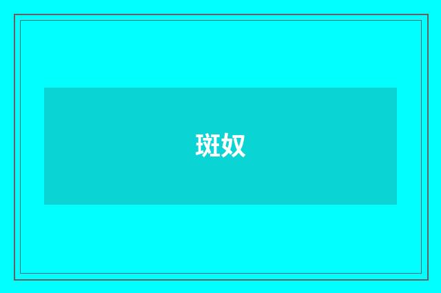 斑奴