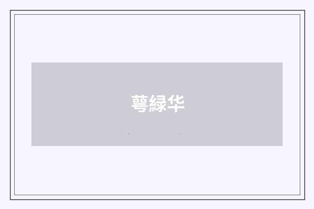 萼緑华