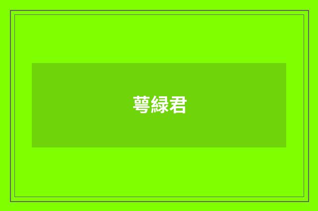 萼緑君