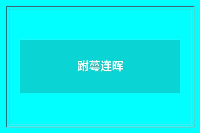 跗蕚连晖