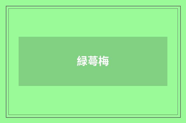 緑蕚梅