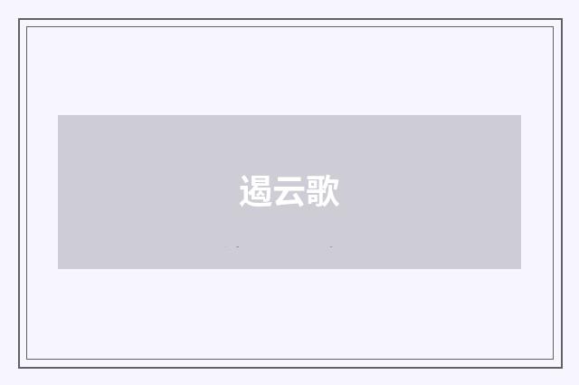 遏云歌