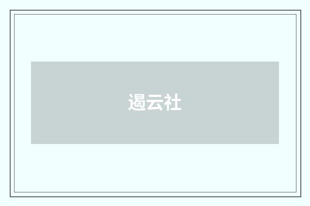 遏云社