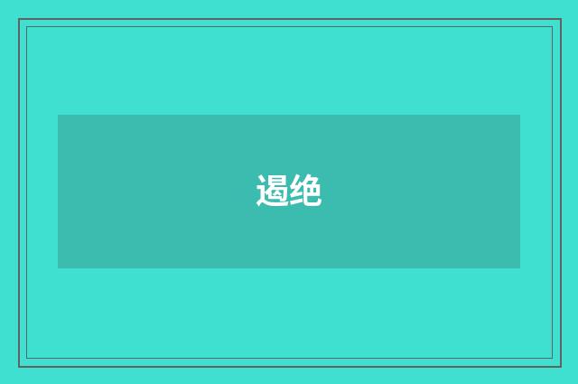 遏绝