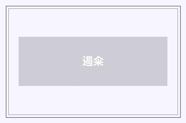 遏籴