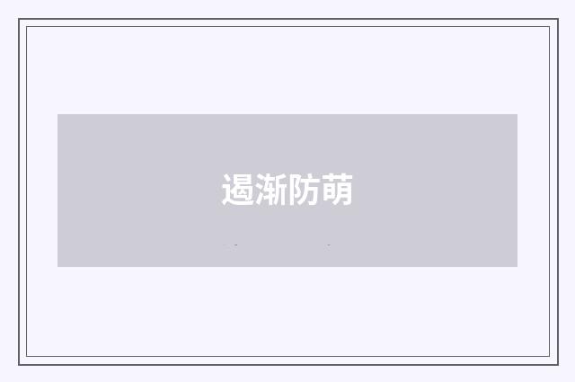 遏渐防萌