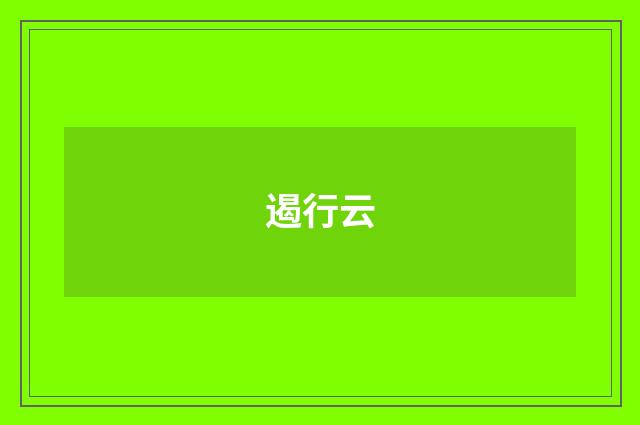 遏行云