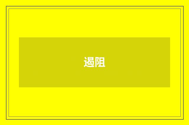 遏阻