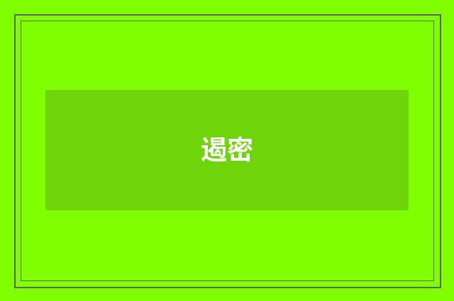 遏密