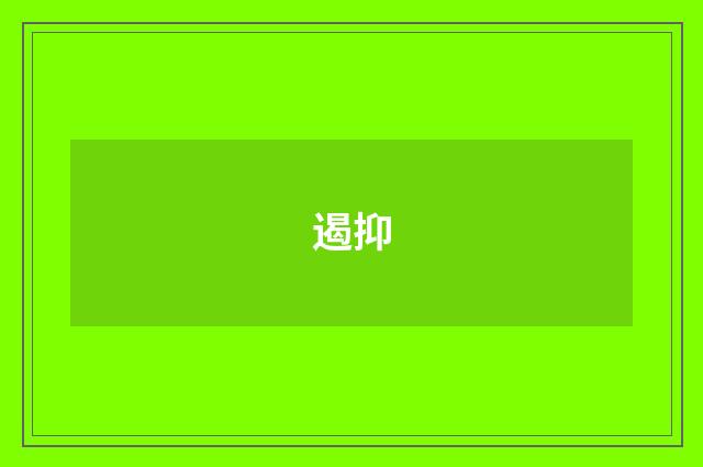 遏抑