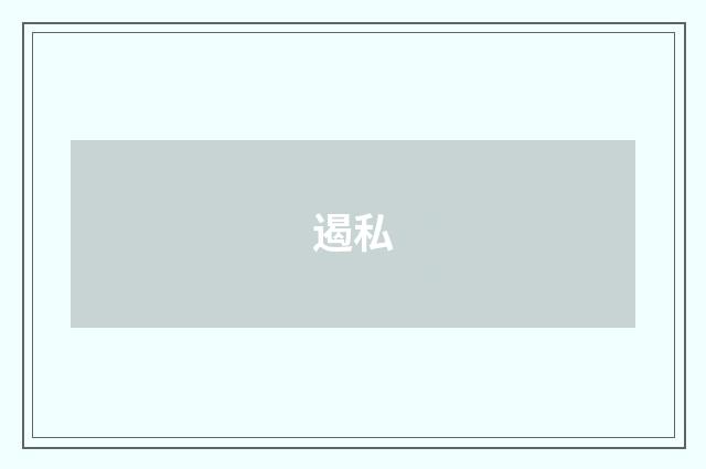 遏私