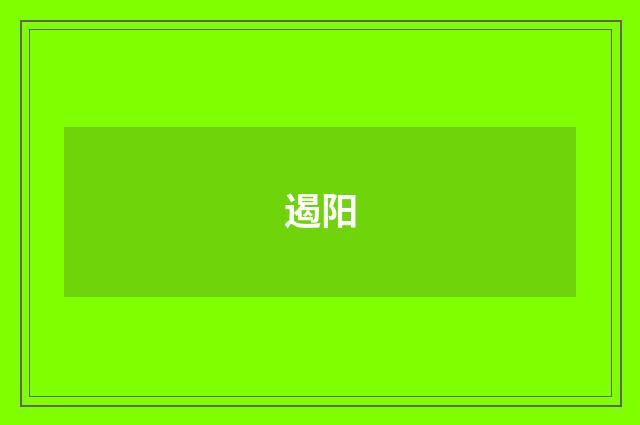 遏阳
