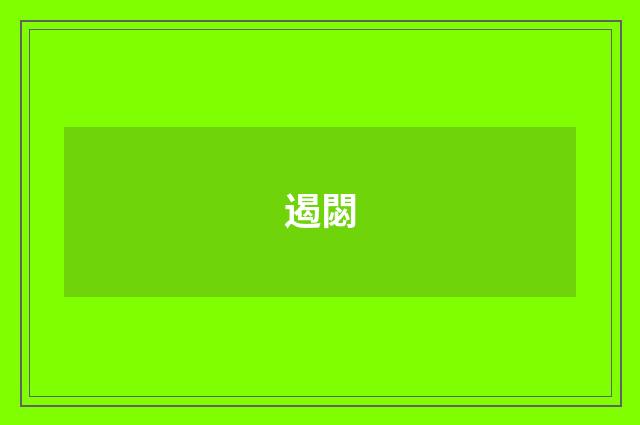遏閟
