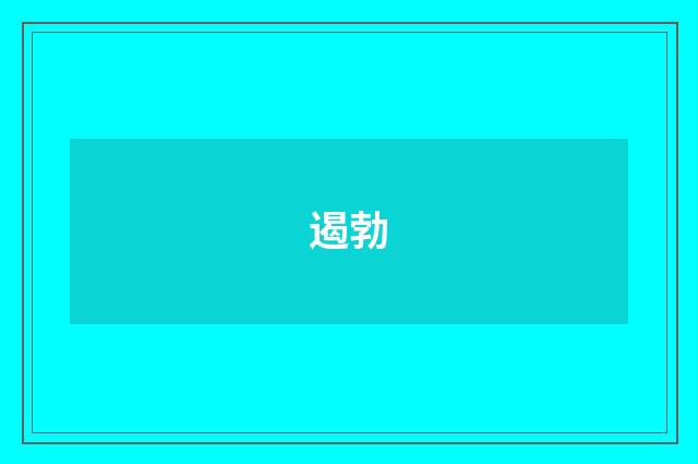 遏勃