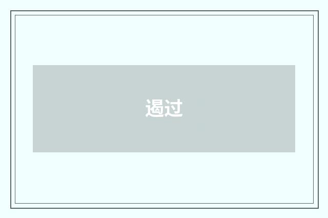 遏过