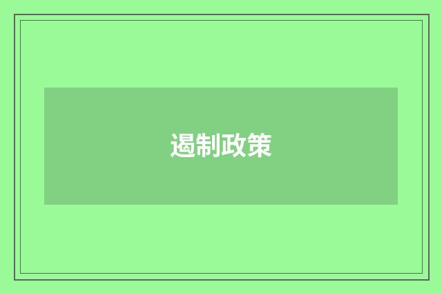 遏制政策