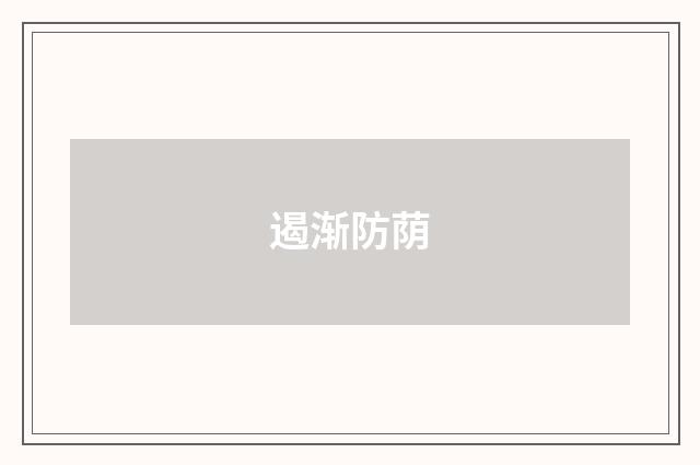 遏渐防荫