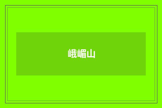 峨嵋山
