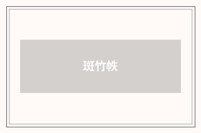 斑竹帙