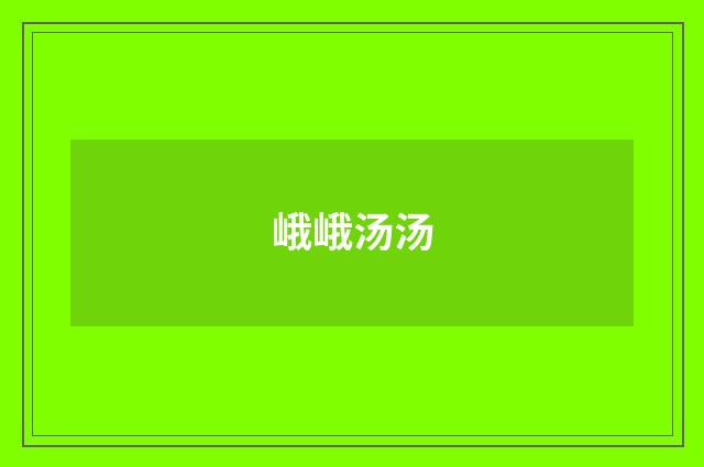 峨峨汤汤