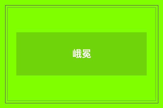 峨冕