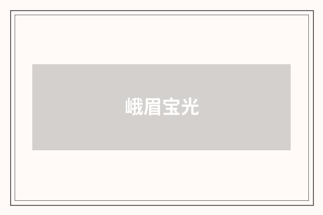 峨眉宝光
