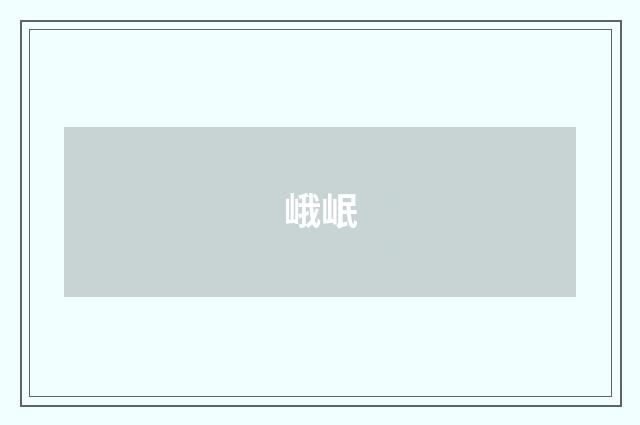 峨岷