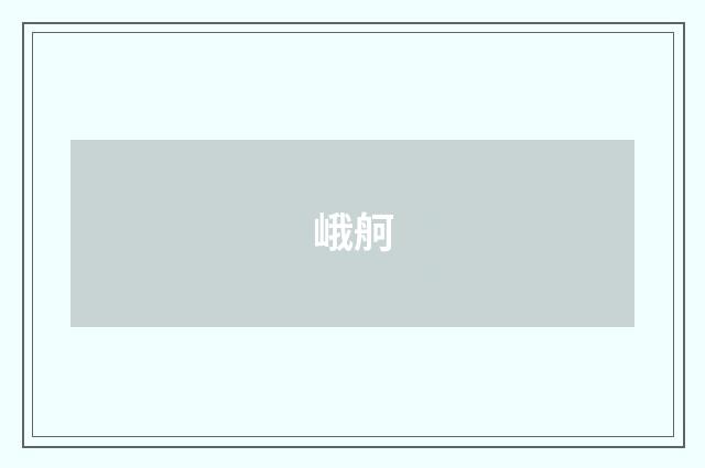 峨舸