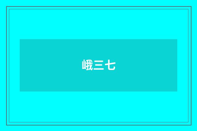 峨三七