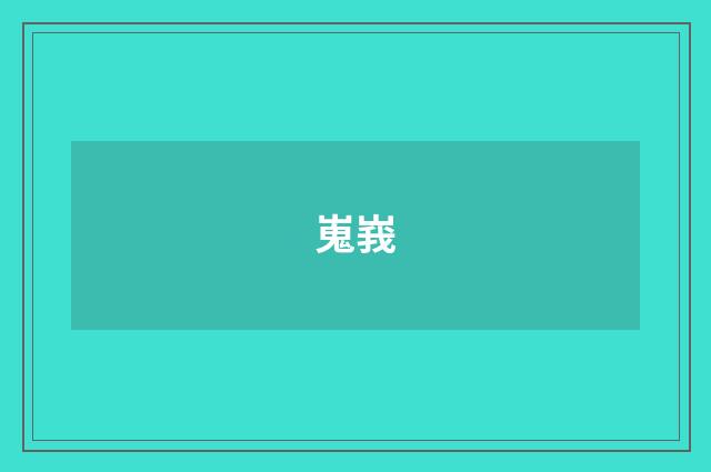 嵬峩