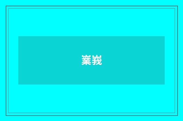 嶪峩