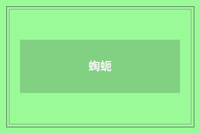 蜪蚅