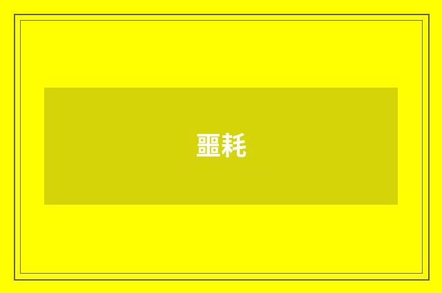 噩耗
