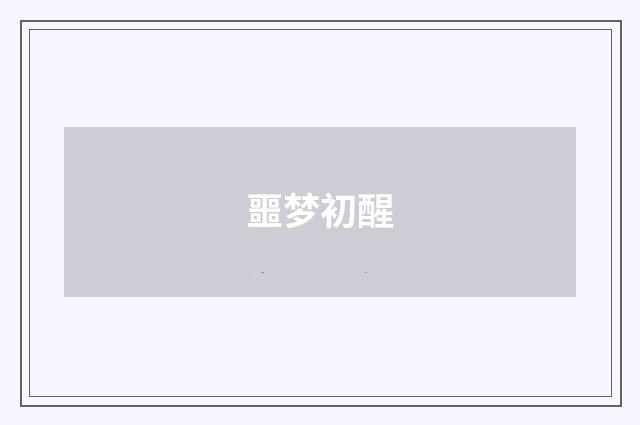噩梦初醒