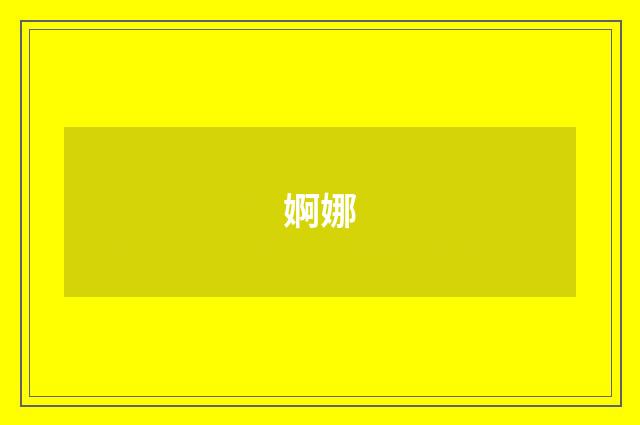 婀娜
