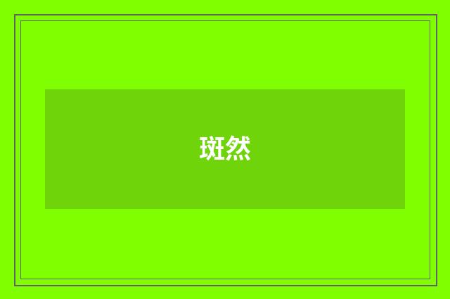 斑然